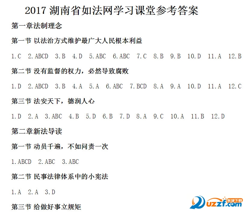 2017湖南如法网学法用法考试答案|2017湖南学