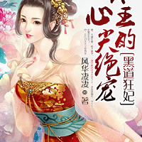 黑道狂妃冷王的心尖绝宠全文免费阅读3.9.91安卓免费版