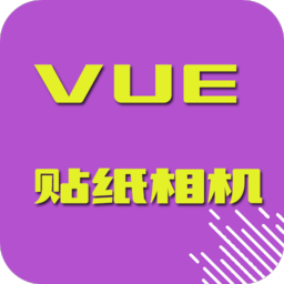 VUE贴纸相机app1.0.1 安卓版