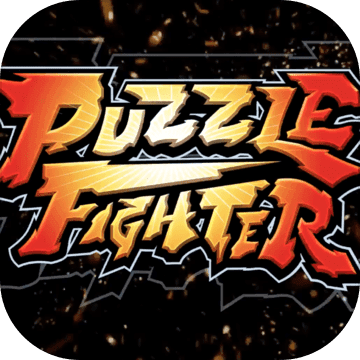 ְԷ(Puzzle Fighter)ٷ1.0.1 ׿