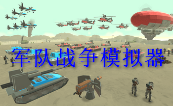 军队战争模拟器