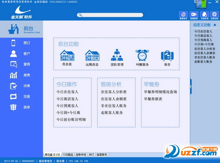 金天鹅酒店管理软件2016体验版截图1