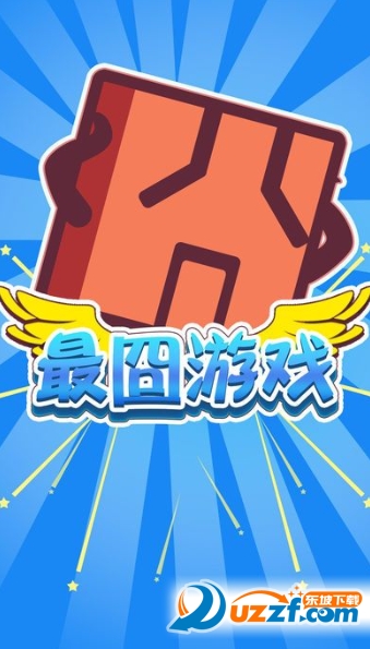 史上最牛最囧游戏3官方正版截图