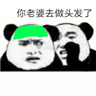 我去做头发了梗表情包下载|不说了我去做头发了图片表情包高清无水印恶搞版-东坡下载