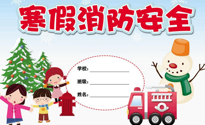 寒假消防安全家庭作业答案|中小学寒假消防安