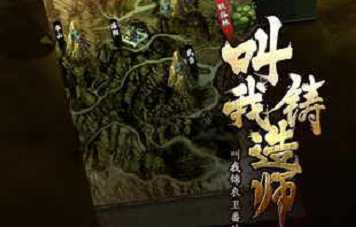 叫我铸造师手游