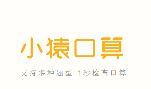 苹果版小猿口算