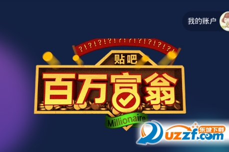 百万富翁答题app|贴吧百万富翁答题软件9.2.8