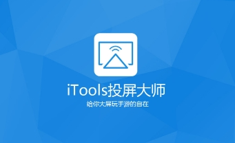 itools投屏大师app|itools投屏大师安卓版1.6.5 手