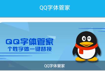 QQ字体管家官方下载|QQ字体管家app1.1 安卓