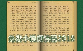 免费小说阅读器2019
