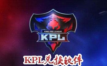 kpl兑换官方活动软件