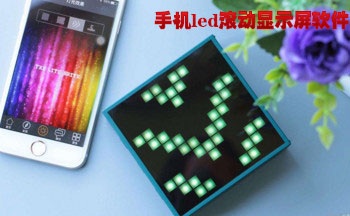手机led滚动显示屏app软件