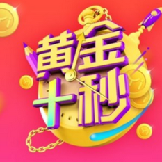 一直播黄金十秒答题助手app|黄金十秒答题辅助