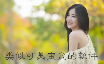 类似可美宝盒的软件