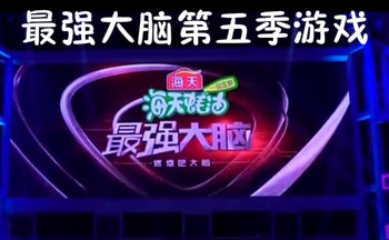 最强大脑第五季游戏