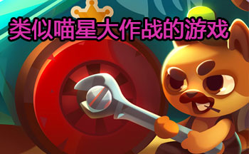 类似喵星大作战的游戏