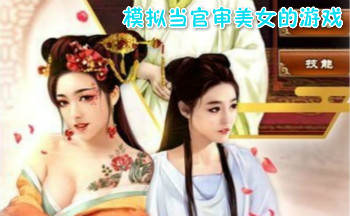 模拟当官审美女的游戏