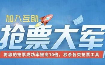 抢火车票最好的软件