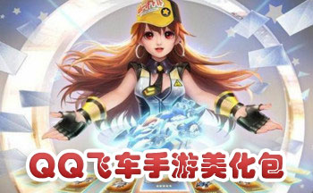 qq飞车手游美化包大全