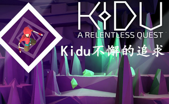 Kidu不懈的追求