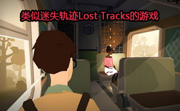 类似迷失轨迹Lost Tracks的游戏