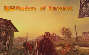 遗弃Shadows of Kurgansk
