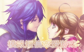 模拟短信恋爱游戏