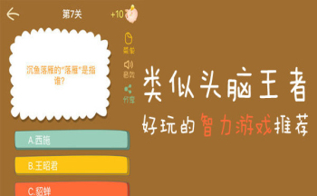 类似头脑王者的游戏