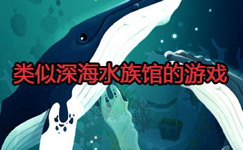 类似深海水族馆的游戏