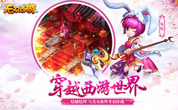 无双西游手游合集