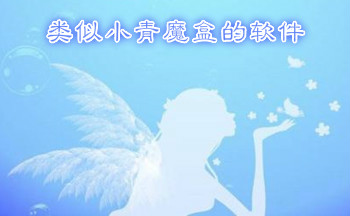 类似小青魔盒的软件