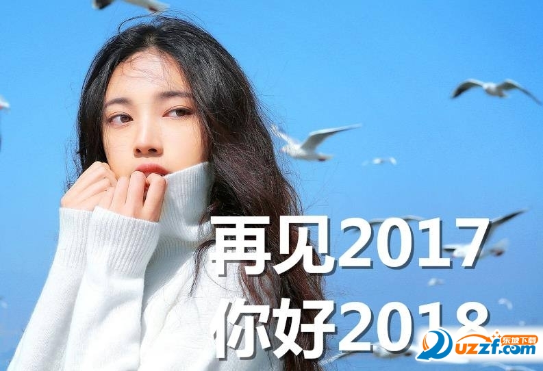 再见2017你好2018图片下载|再见2017你好20