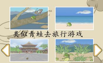 类似青蛙去旅行游戏