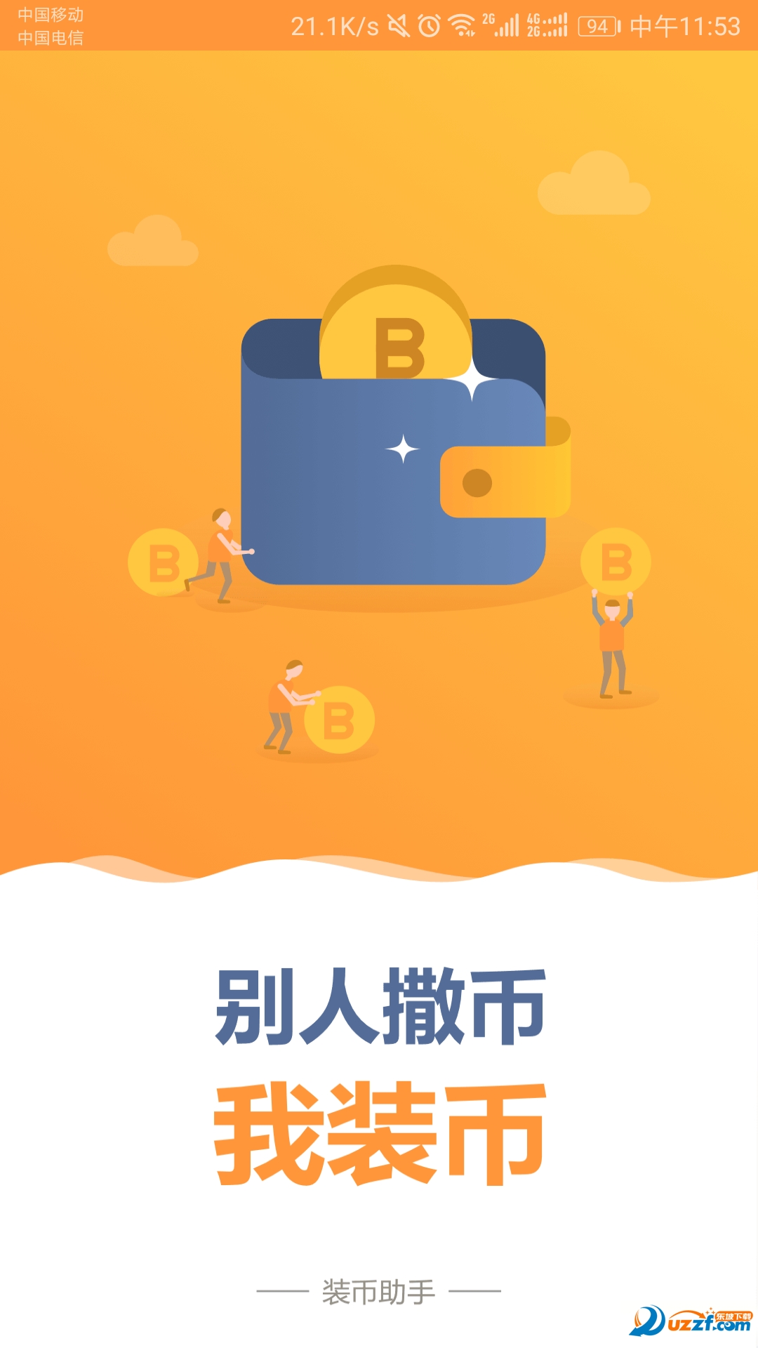 装币助手app下载|装币助手百万答题1.2.0 安卓