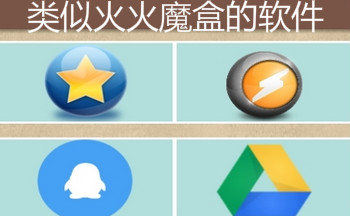 类似火火魔盒的软件