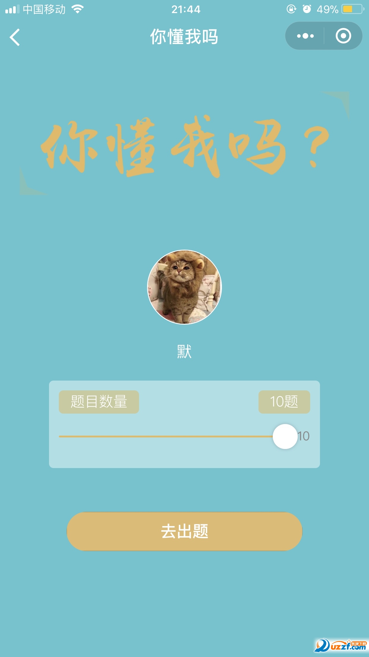 胡撩包你懂我答题助手下载|胡撩包你懂我答题