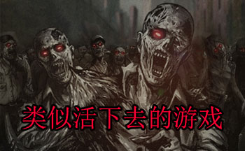 类似活下去的游戏