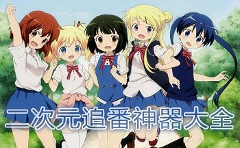 二次元追番神器大全