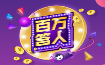 大白百万答人答题辅助软件