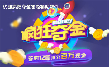 优酷疯狂夺金答题辅助软件