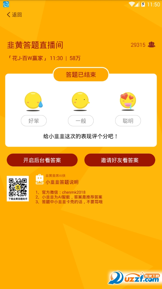 韭黄答题神器免root版截图