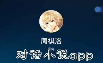 对话小说app