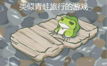 类似青蛙旅行的游戏