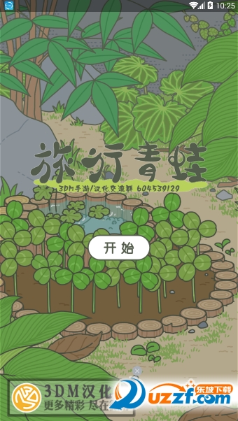 旅行青蛙3dm汉化去商店版截图