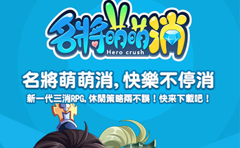 名将萌萌消所有版本