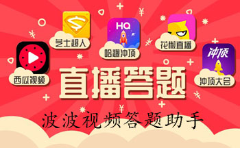 波波视频答题助手