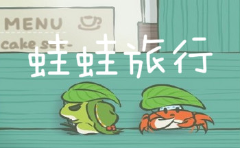 蛙蛙旅行游戏