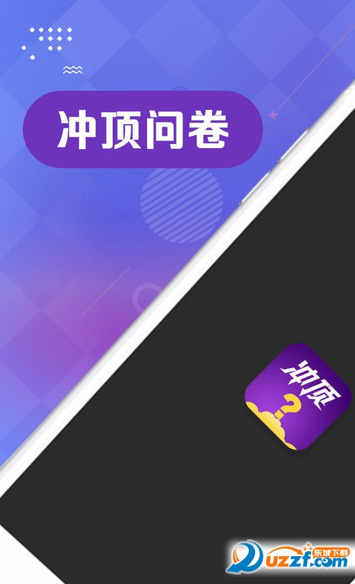 冲顶问卷答题助手截图