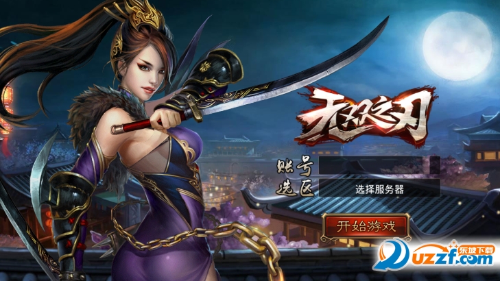 无双之刃满V版截图